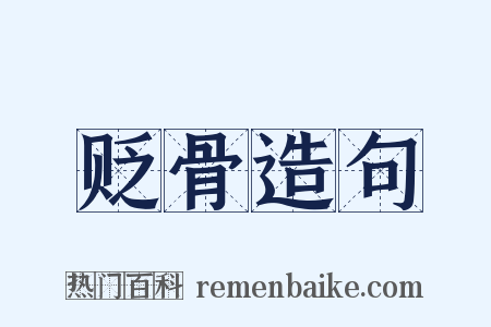 贬骨造句是什么意思的图片